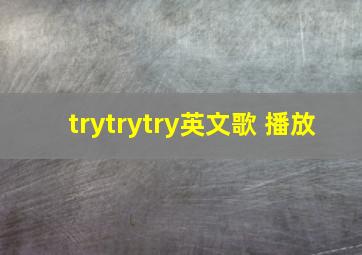 trytrytry英文歌 播放